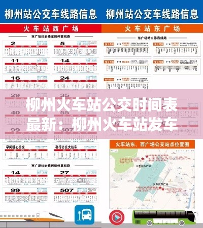 柳州火車站公交時(shí)間表最新：柳州火車站發(fā)車時(shí)刻表 