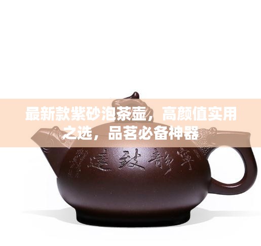 最新款紫砂泡茶壺，高顏值實用之選，品茗必備神器