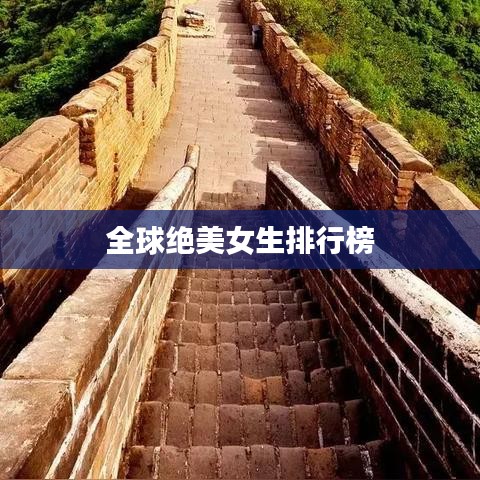 全球絕美女生排行榜