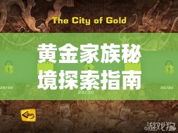 黃金家族秘境探索指南