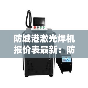 防城港激光焊機(jī)報價表最新：防城港焊工招聘 