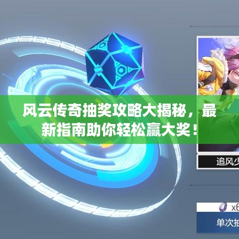 風云傳奇抽獎攻略大揭秘，最新指南助你輕松贏大獎！