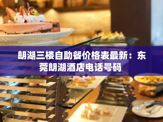 朗湖三樓自助餐價格表最新：東莞朗湖酒店電話號碼 