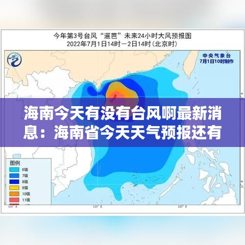 海南今天有沒有臺風(fēng)啊最新消息：海南省今天天氣預(yù)報還有臺風(fēng)沒有 