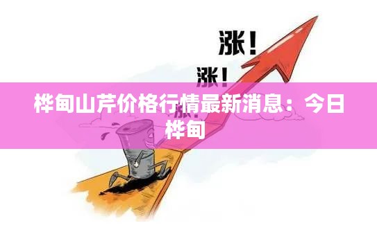 樺甸山芹價(jià)格行情最新消息：今日樺甸 