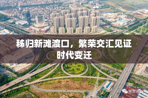 秭歸新灘渡口，繁榮交匯見證時代變遷