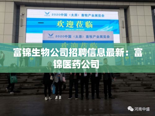富錦生物公司招聘信息最新：富錦醫(yī)藥公司 