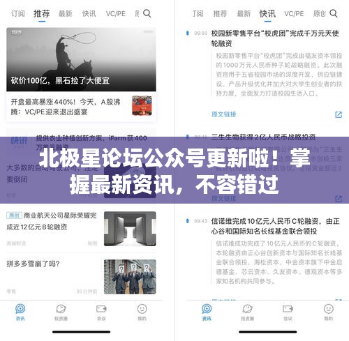 北極星論壇公眾號更新啦！掌握最新資訊，不容錯過