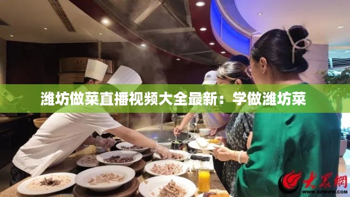 濰坊做菜直播視頻大全最新：學(xué)做濰坊菜 