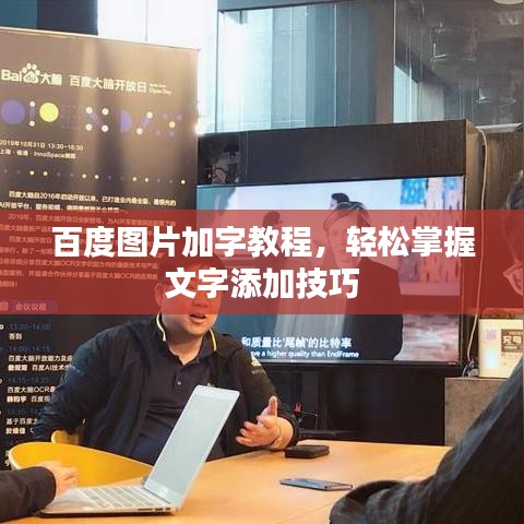 百度圖片加字教程，輕松掌握文字添加技巧