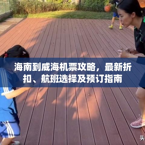 海南到威海機(jī)票攻略，最新折扣、航班選擇及預(yù)訂指南