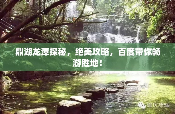 鼎湖龍?zhí)短矫?，絕美攻略，百度帶你暢游勝地！