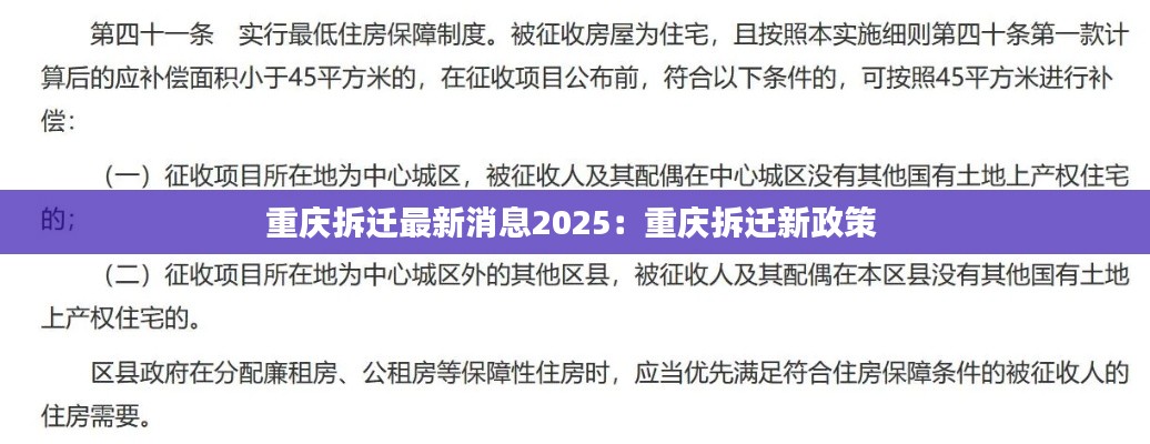 重慶拆遷最新消息2025：重慶拆遷新政策 