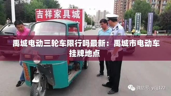 禹城電動三輪車限行嗎最新：禹城市電動車掛牌地點 