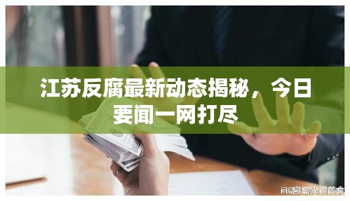 江蘇反腐最新動(dòng)態(tài)揭秘，今日要聞一網(wǎng)打盡