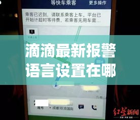 滴滴最新報(bào)警語言設(shè)置在哪里：滴滴報(bào)警是怎么回事 