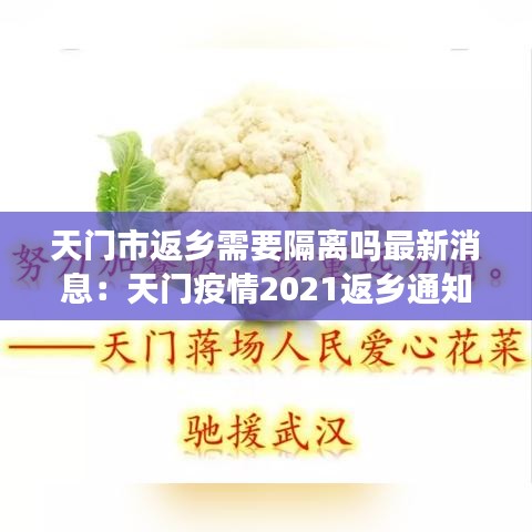 天門市返鄉(xiāng)需要隔離嗎最新消息：天門疫情2021返鄉(xiāng)通知 