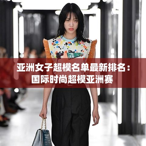 亞洲女子超模名單最新排名：國際時尚超模亞洲賽 