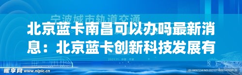 北京藍(lán)卡南昌可以辦嗎最新消息：北京藍(lán)卡創(chuàng)新科技發(fā)展有限公司 