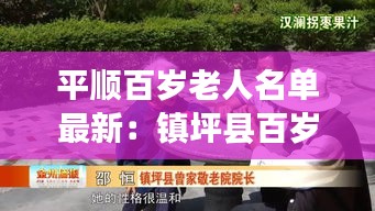 平順百歲老人名單最新：鎮(zhèn)坪縣百歲老人 