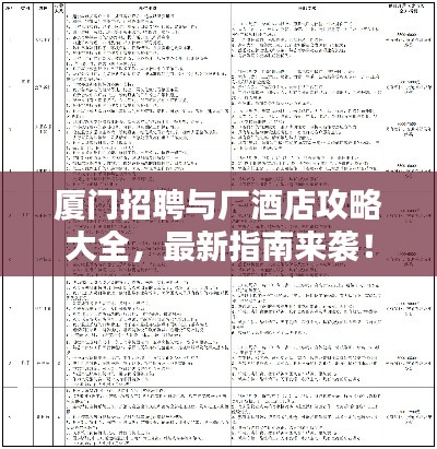 廈門招聘與廠酒店攻略大全，最新指南來(lái)襲！