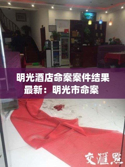 明光酒店命案案件結(jié)果最新：明光市命案 