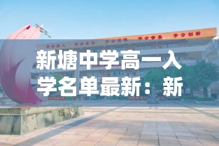 新塘中學(xué)高一入學(xué)名單最新：新塘中學(xué)高優(yōu)率 
