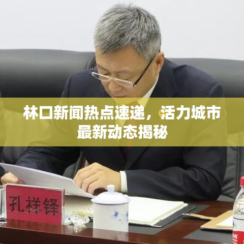 林口新聞熱點速遞，活力城市最新動態(tài)揭秘