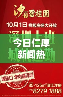 今日仁厚新聞熱點(diǎn)速遞