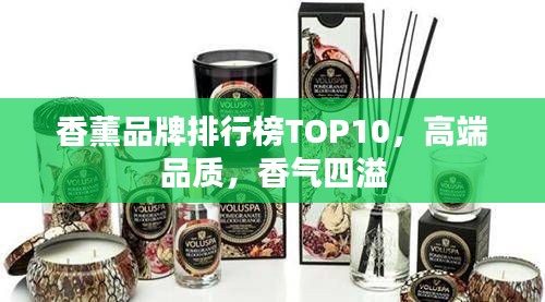 香薰品牌排行榜TOP10，高端品質(zhì)，香氣四溢