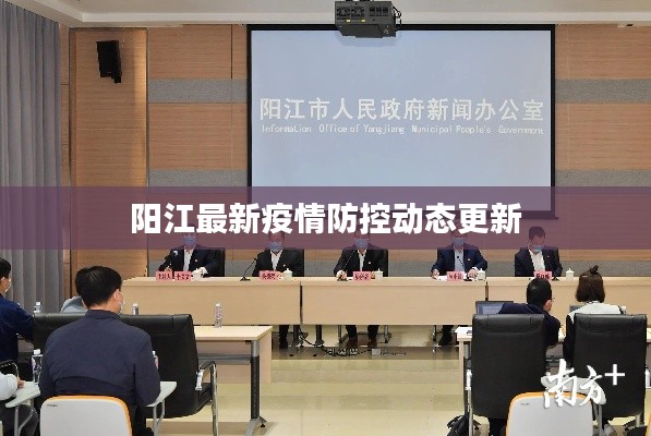 陽(yáng)江最新疫情防控動(dòng)態(tài)更新