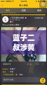 藍(lán)子二叔涉黃警示，視頻播放全集內(nèi)容不健康需警惕！