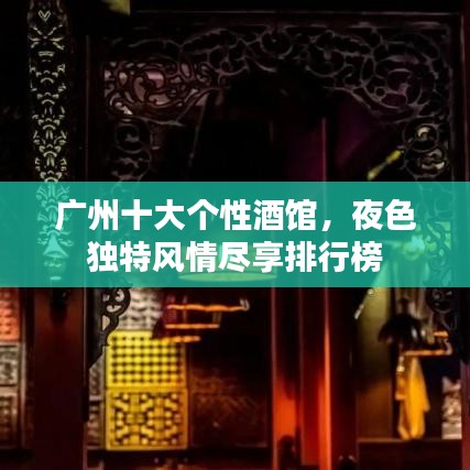 廣州十大個性酒館，夜色獨特風情盡享排行榜