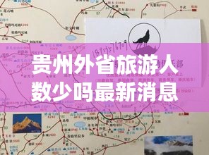 貴州外省旅游人數(shù)少嗎最新消息：貴州旅游外省游客優(yōu)惠時間 