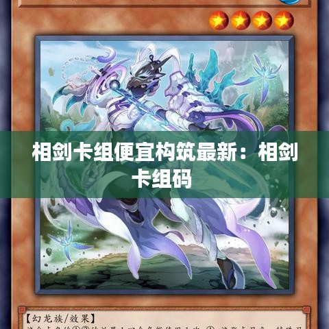 相劍卡組便宜構(gòu)筑最新：相劍卡組碼 
