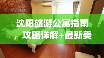 沈陽旅游公寓指南，攻略詳解+最新美圖欣賞