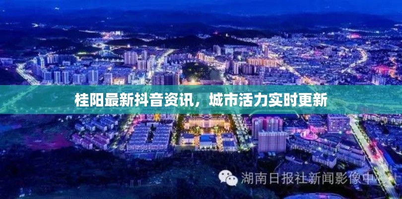 桂陽(yáng)最新抖音資訊，城市活力實(shí)時(shí)更新