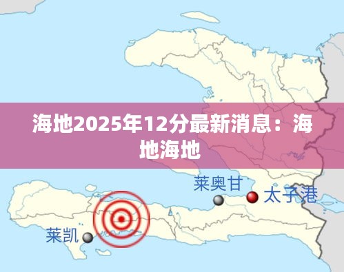 海地2025年12分最新消息：海地海地 