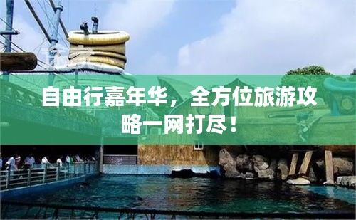 自由行嘉年華，全方位旅游攻略一網(wǎng)打盡！