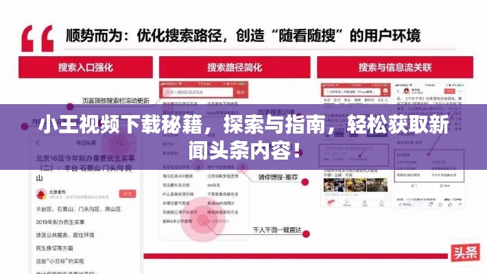 小王視頻下載秘籍，探索與指南，輕松獲取新聞?lì)^條內(nèi)容！
