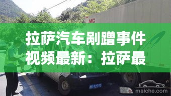 拉薩汽車剮蹭事件視頻最新：拉薩最近發(fā)生的車禍命案 
