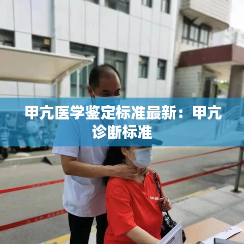 甲亢醫(yī)學(xué)鑒定標(biāo)準(zhǔn)最新：甲亢 診斷標(biāo)準(zhǔn) 