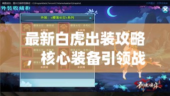 最新白虎出裝攻略，核心裝備引領(lǐng)戰(zhàn)場(chǎng)潮流！