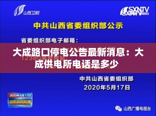 大成路口停電公告最新消息：大成供電所電話是多少 