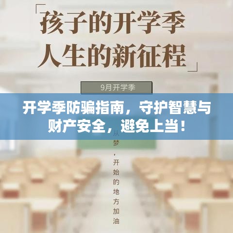 開學(xué)季防騙指南，守護智慧與財產(chǎn)安全，避免上當(dāng)！