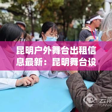 昆明戶外舞臺出租信息最新：昆明舞臺設備 
