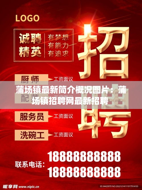 蒲場鎮(zhèn)最新簡介概況圖片：蒲場鎮(zhèn)招聘網(wǎng)最新招聘 
