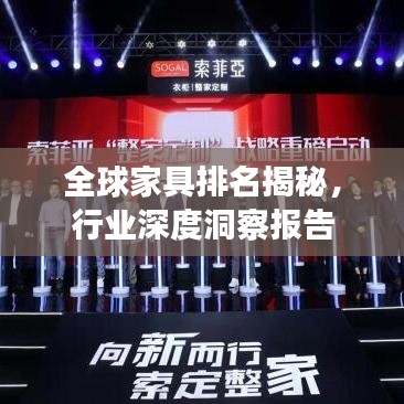 全球家具排名揭秘，行業(yè)深度洞察報(bào)告