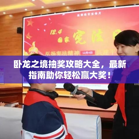 臥龍之境抽獎攻略大全，最新指南助你輕松贏大獎！
