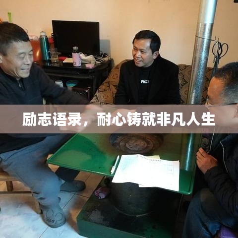 勵(lì)志語(yǔ)錄，耐心鑄就非凡人生